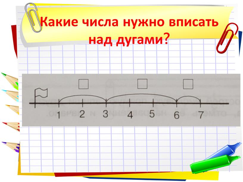 Какие числа нужно вписать над дугами?