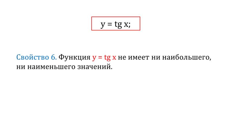 Свойство 6. Функция у = tg x не имеет ни наибольшего, ни наименьшего значений