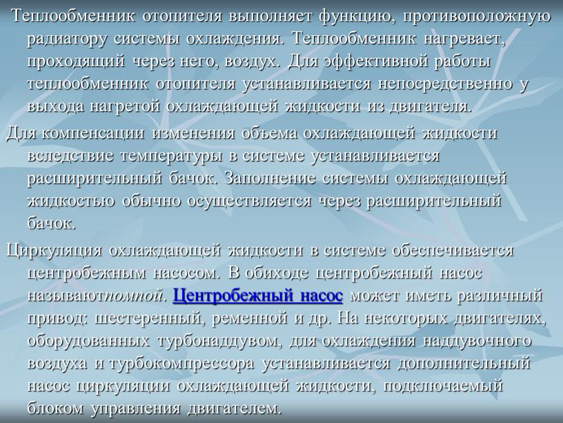 Теплообменник отопителя выполняет функцию, противоположную радиатору системы охлаждения