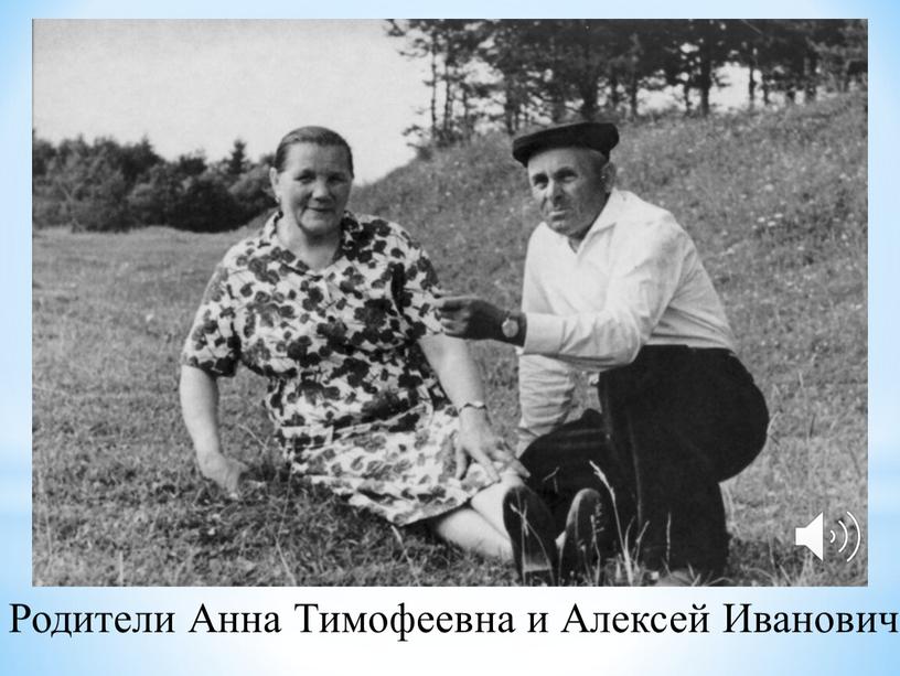 Родители Анна Тимофеевна и Алексей