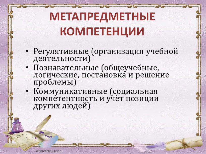 МЕТАПРЕДМЕТНЫЕ