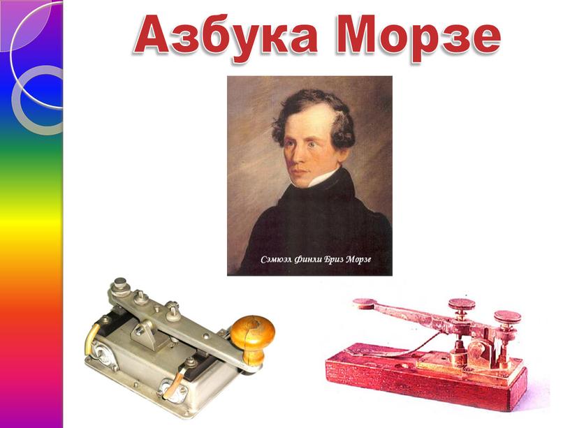 Азбука Морзе