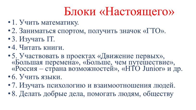 Блоки «Настоящего» 1. Учить математику