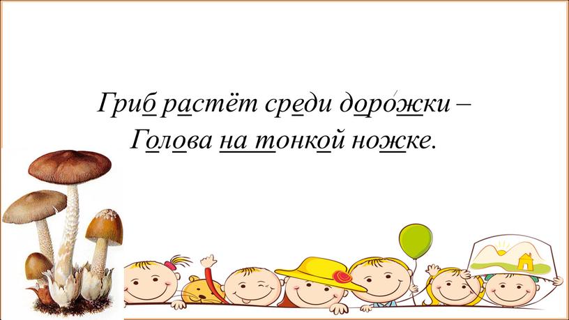 Гриб растёт среди дорожки – Голова на тонкой ножке