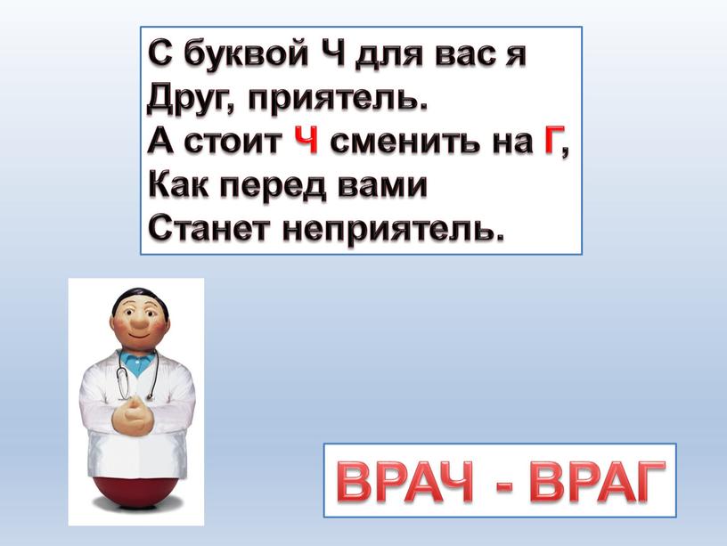 С буквой Ч для вас я Друг, приятель