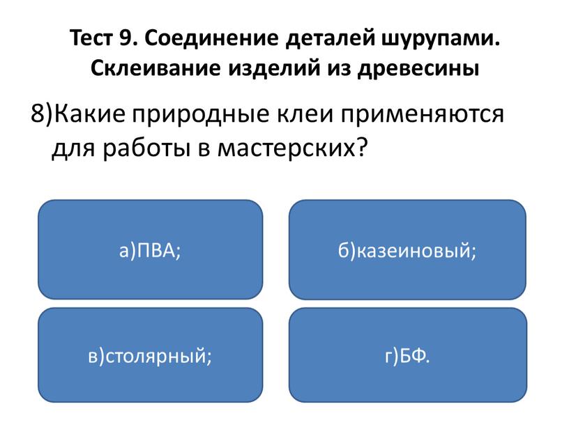 Тест 9. Соединение деталей шурупами