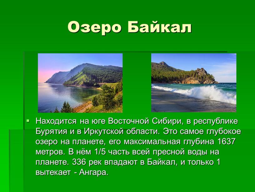 Озеро Байкал Находится на юге Восточной