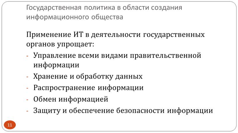 Применение ИТ в деятельности государственных органов упрощает: