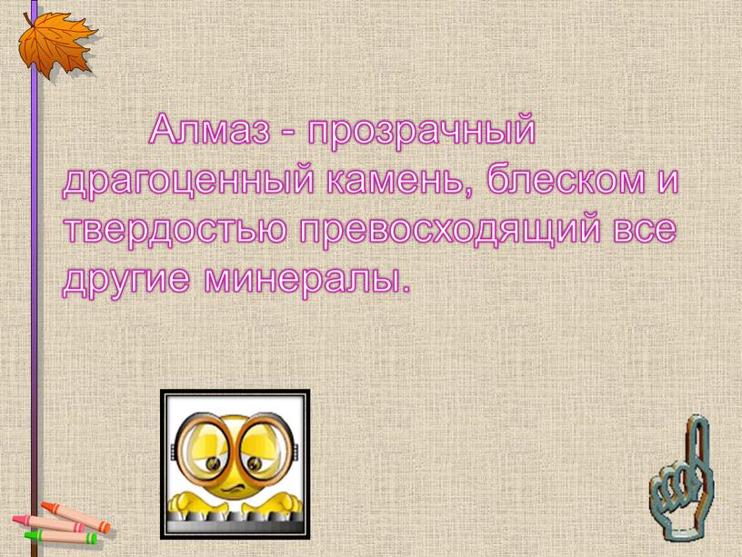 Алмаз - прозрачный драгоценный камень, блеском и твердостью превосходящий все другие минералы