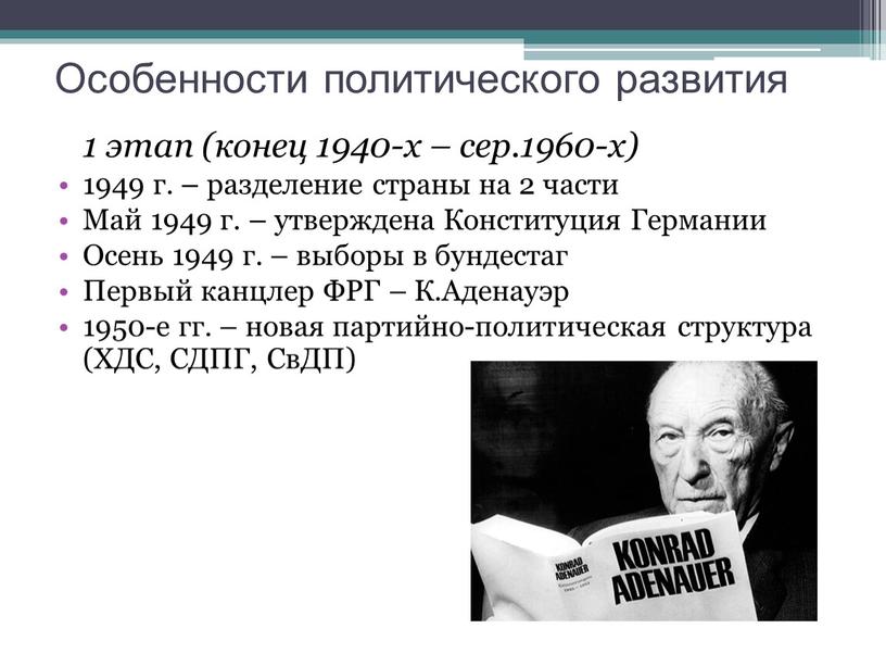 Особенности политического развития 1 этап (конец 1940-х – сер