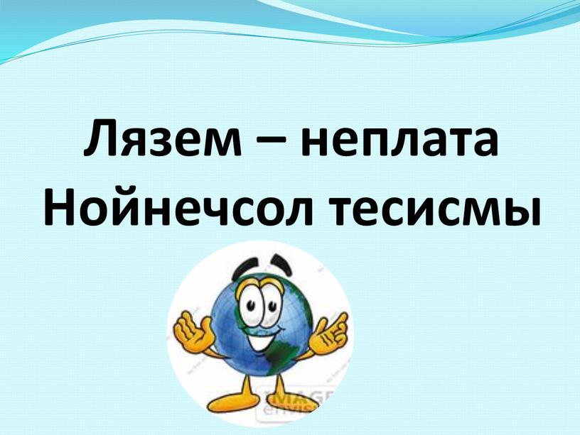 Лязем – неплата Нойнечсол тесисмы