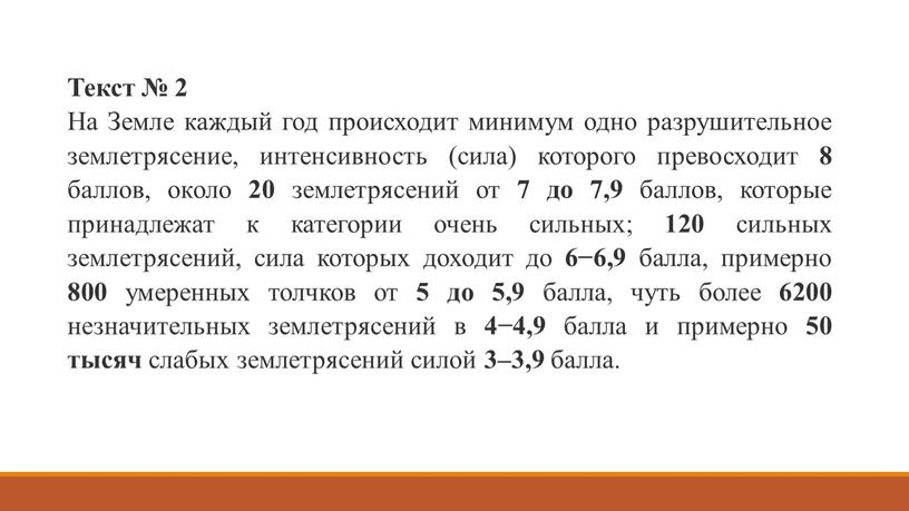 Текст № 2 На Земле каждый год происходит минимум одно разрушительное землетрясение, интенсивность (сила) которого превосходит 8 баллов, около 20 землетрясений от 7 до 7,9…