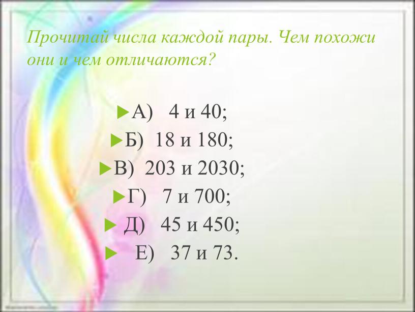 Прочитай числа каждой пары. Чем похожи они и чем отличаются?