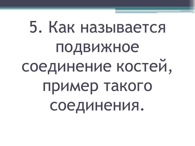 Как называется подвижное соединение костей, пример такого соединения