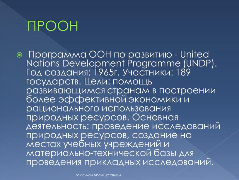 ПРООН Программа ООН по развитию -