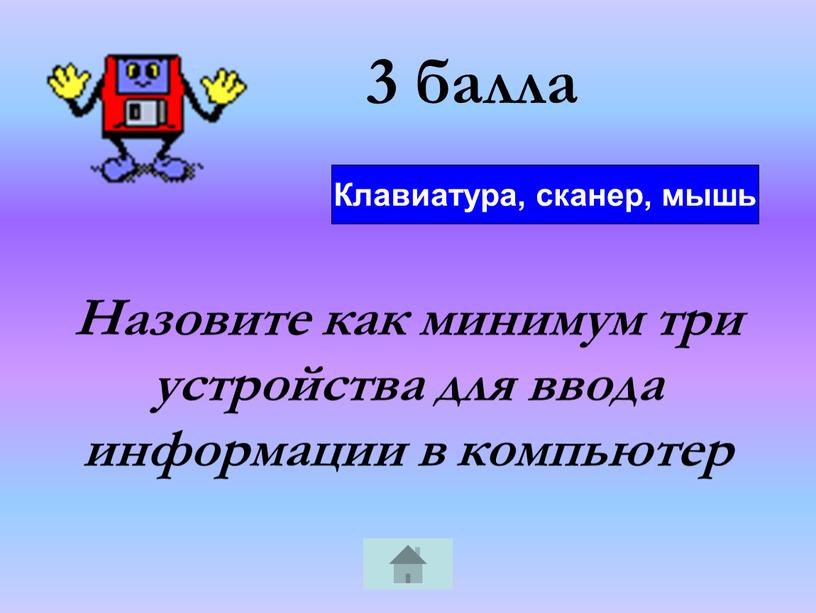 Назовите как минимум три устройства для ввода информации в компьютер