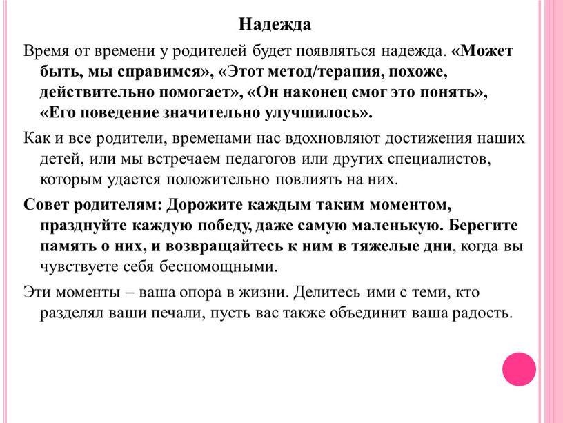 Надежда Время от времени у родителей будет появляться надежда