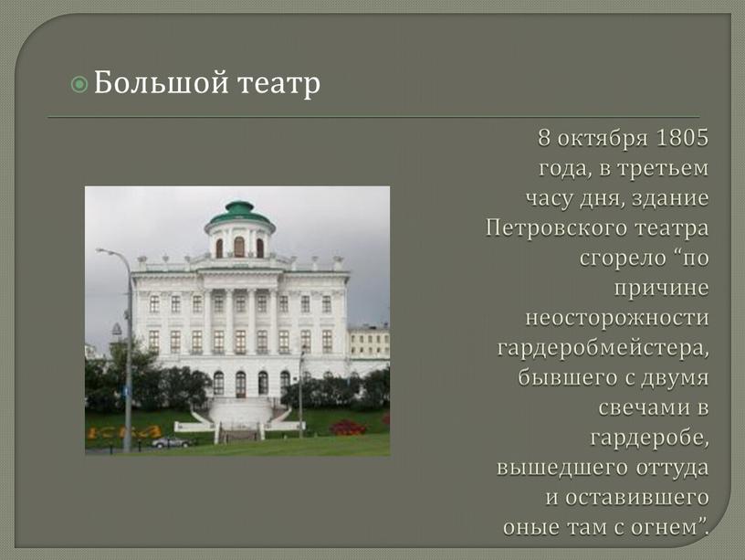 Петровского театра сгорело “по причине неосторожности гардеробмейстера, бывшего с двумя свечами в гардеробе, вышедшего оттуда и оставившего оные там с огнем”