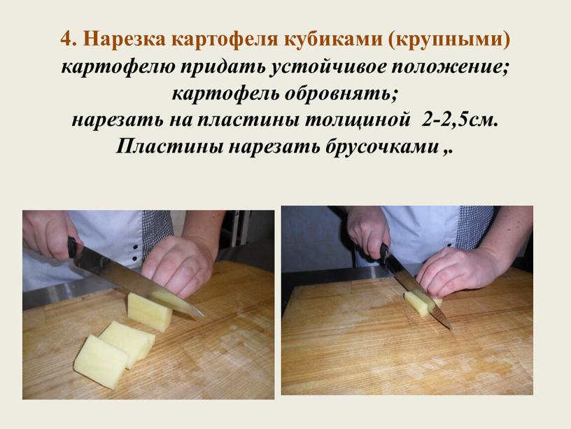 Нарезка картофеля кубиками (крупными) картофелю придать устойчивое положение; картофель обровнять; нарезать на пластины толщиной 2-2,5см