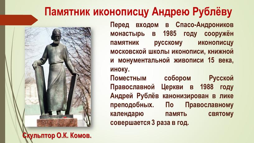 Перед входом в Спасо-Андроников монастырь в 1985 году сооружён памятник русскому иконописцу московской школы иконописи, книжной и монументальной живописи 15 века, иноку