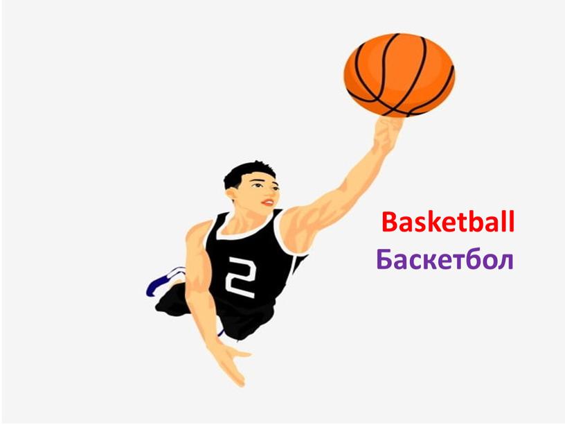 Basketball Баскетбол