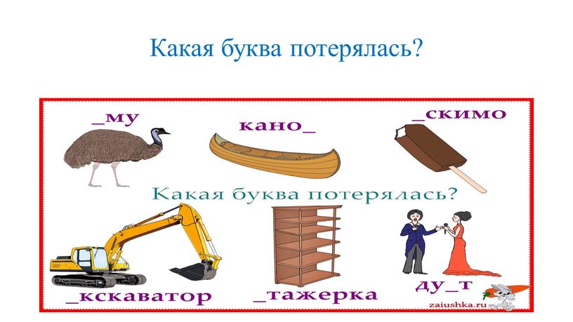 Какая буква потерялась?