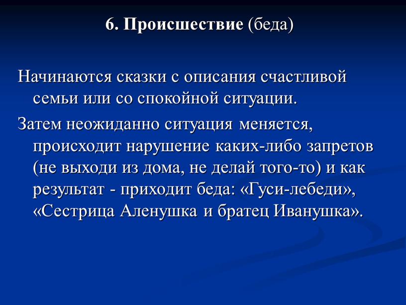 Происшествие (беда) Начинаются сказки с описания счастливой семьи или со спокойной ситуации