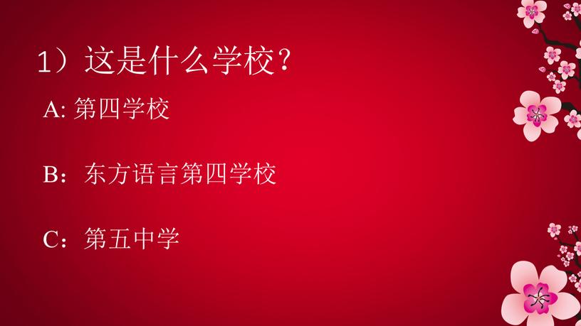 1）这是什么学校？ A: 第四学校 B：东方语言第四学校 C：第五中学