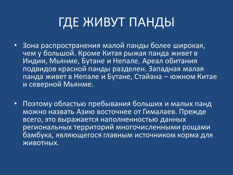 ГДЕ ЖИВУТ ПАНДЫ Зона распространения малой панды более широкая, чем у большой