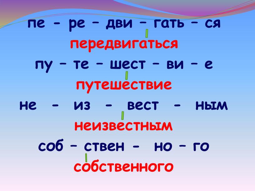 пе - ре – дви – гать – ся передвигаться пу – те – шест – ви – е путешествие не - из - вест…