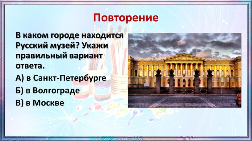 В каком городе находится Русский музей?