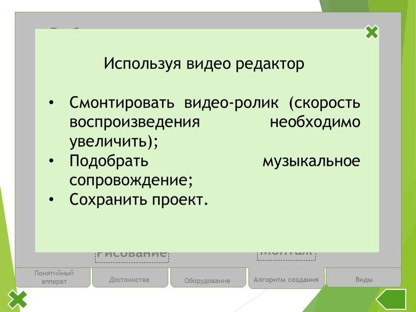 Достоинства Оборудование Алгоритм создания