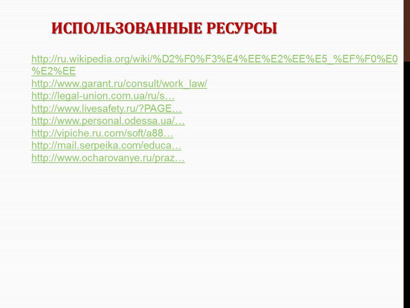 Использованные ресурсы http://ru