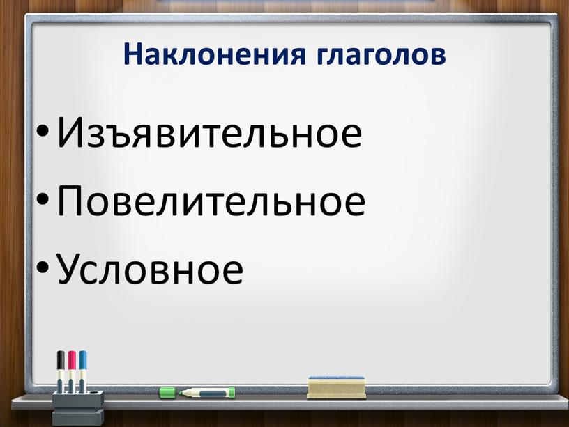 Наклонения глаголов Изъявительное