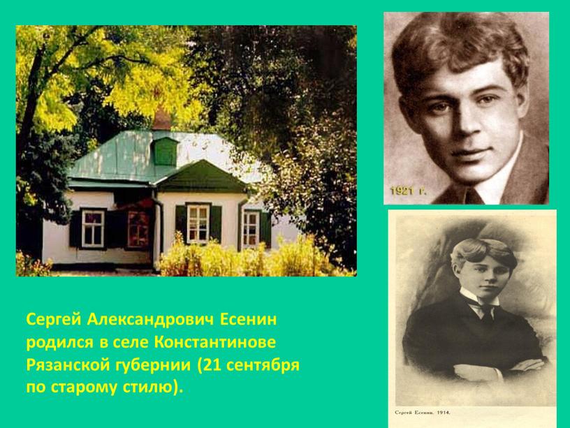 Сергей Александрович Есенин родился в селе