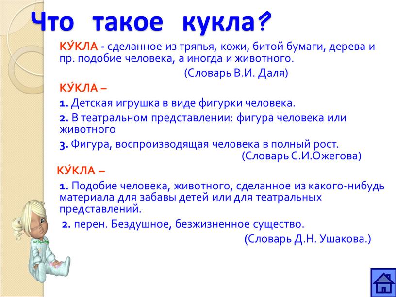 Что такое кукла? КУ́КЛА - сделанное из тряпья, кожи, битой бумаги, дерева и пр