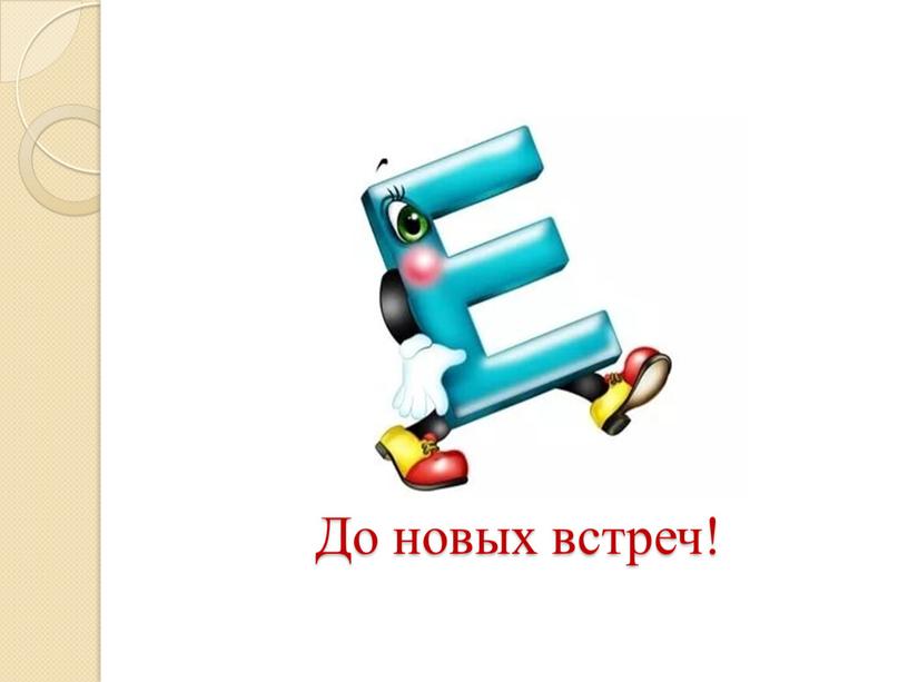 До новых встреч!