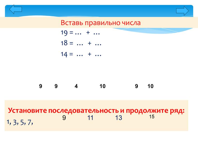 Вставь правильно числа Установите последовательность и продолжите ряд: 1, 3, 5, 7, 9 9 10 4 10 9 9 11 13 15