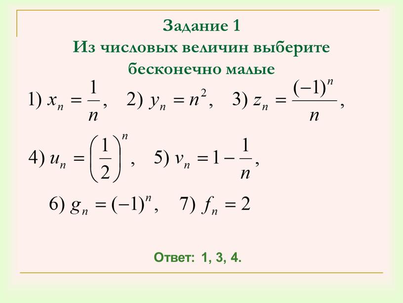 Задание 1 Из числовых величин выберите бесконечно малые