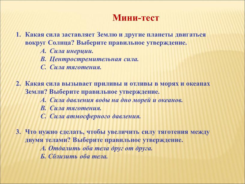 Какая сила заставляет Землю и другие планеты двигаться вокруг