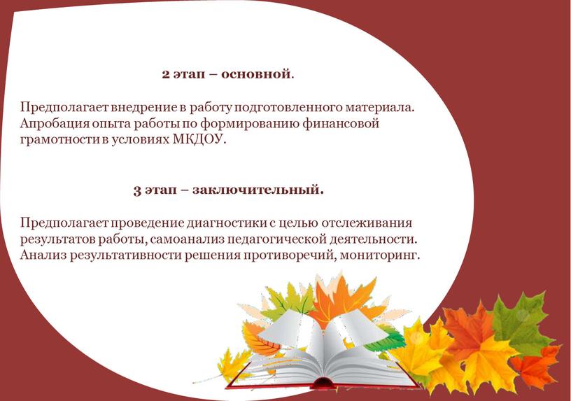 Предполагает внедрение в работу подготовленного материала