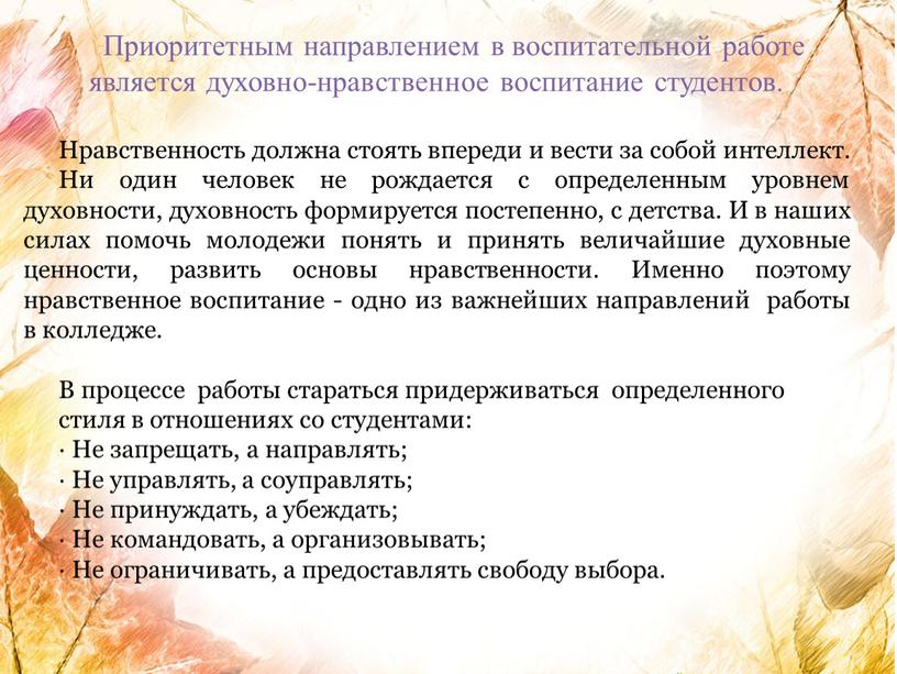 Приоритетным направлением в воспитательной работе является духовно-нравственное воспитание студентов