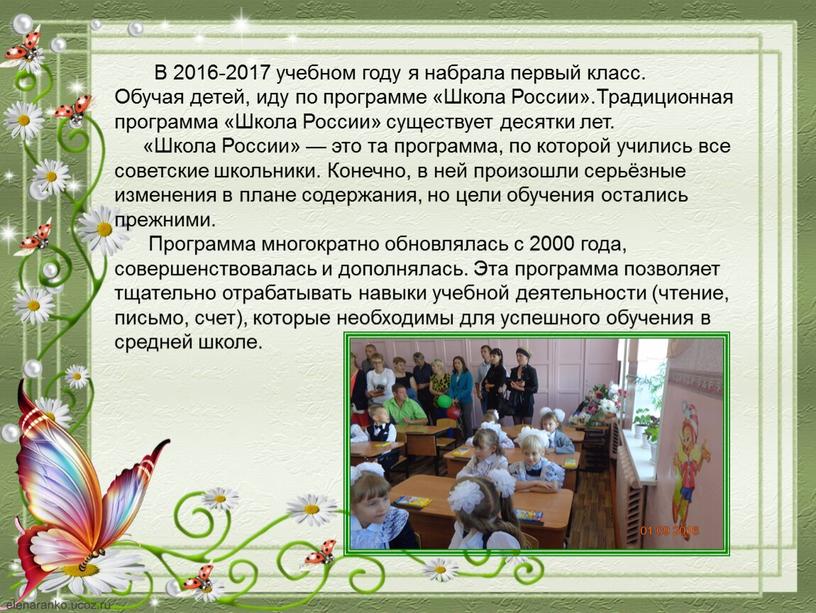 В 2016-2017 учебном году я набрала первый класс