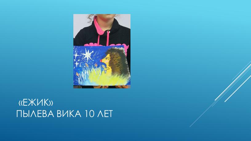 «Ежик» Пылева Вика 10 лет