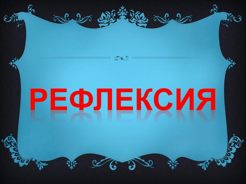 рефлексия