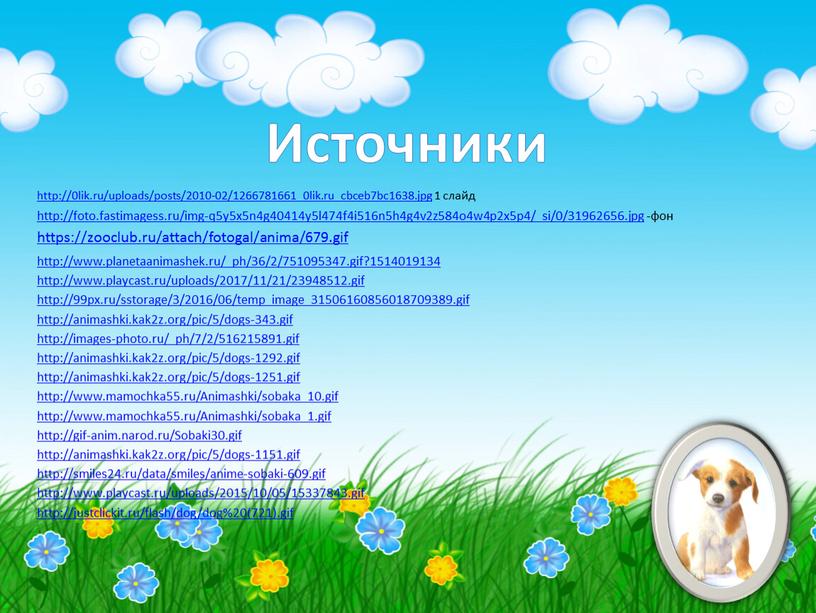 Источники http://0lik.ru/uploads/posts/2010-02/1266781661_0lik