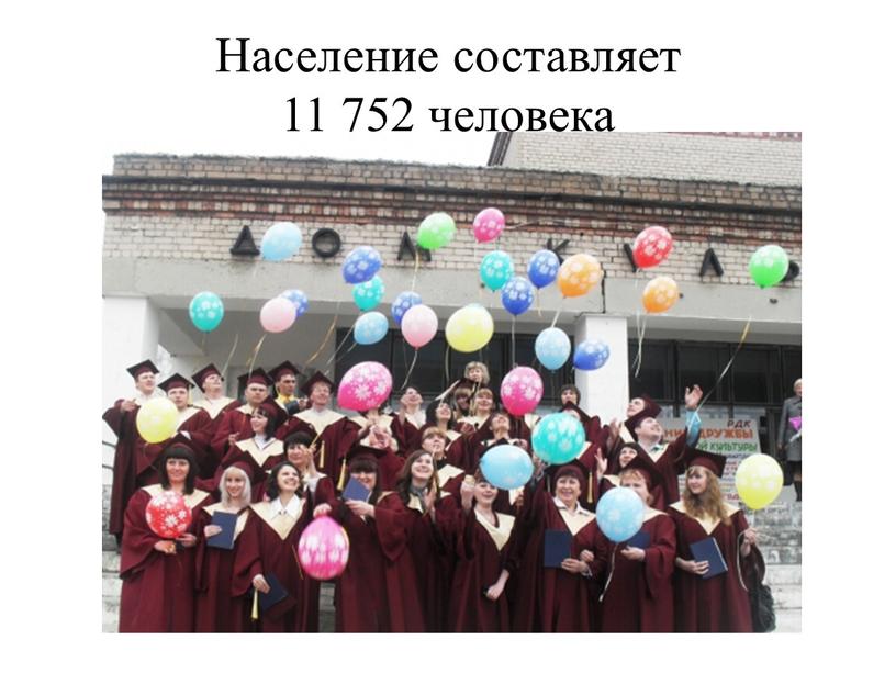 Население составляет 11 752 человека