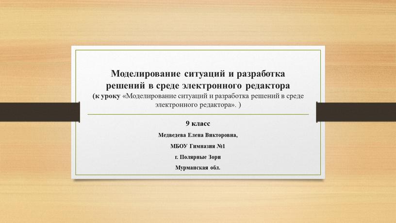 Моделирование ситуаций и разработка решений в среде электронного редактора (к уроку «Моделирование ситуаций и разработка решений в среде электронного редактора»