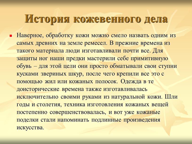 История кожевенного дела Наверное, обработку кожи можно смело назвать одним из самых древних на земле ремесел