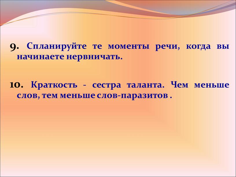 Спланируйте те моменты речи, когда вы начинаете нервничать